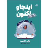 کتاب اینجا و اکنون اثر الیویا تلفورد ترجمه زهره صفری انتشارات بله
