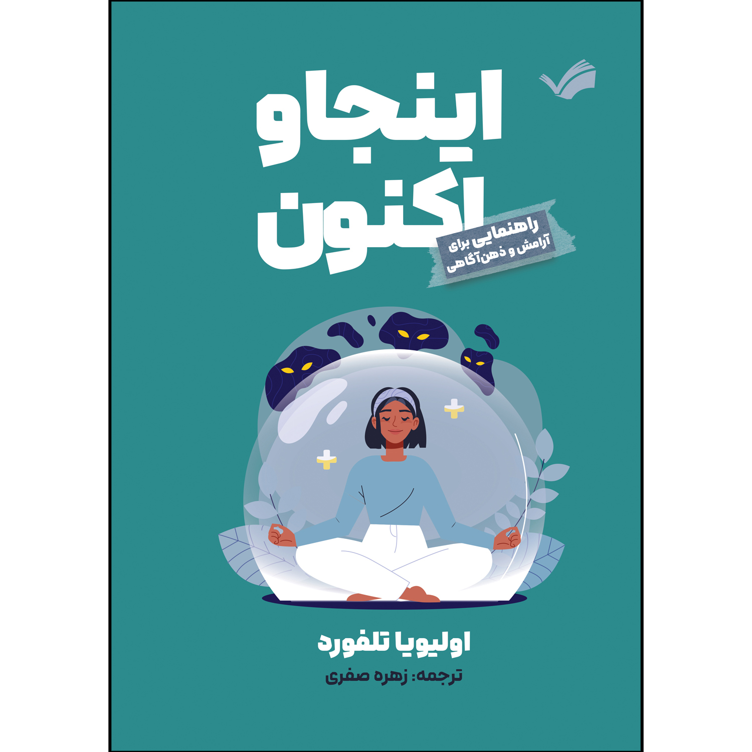 کتاب اینجا و اکنون اثر الیویا تلفورد ترجمه زهره صفری انتشارات بله