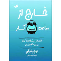 کتاب خارج از ساعت کار: احساس مشغولیت کمتر در عین کار بیشتر اثر لورا وندرکم ترجمه زهره صفری انتشارات بله