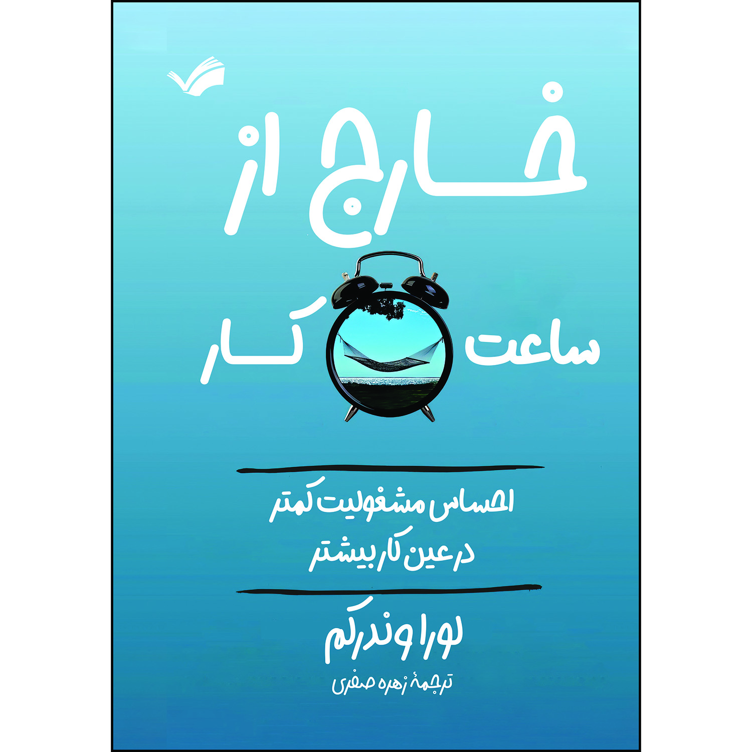 کتاب خارج از ساعت کار: احساس مشغولیت کمتر در عین کار بیشتر اثر لورا وندرکم ترجمه زهره صفری انتشارات بله
