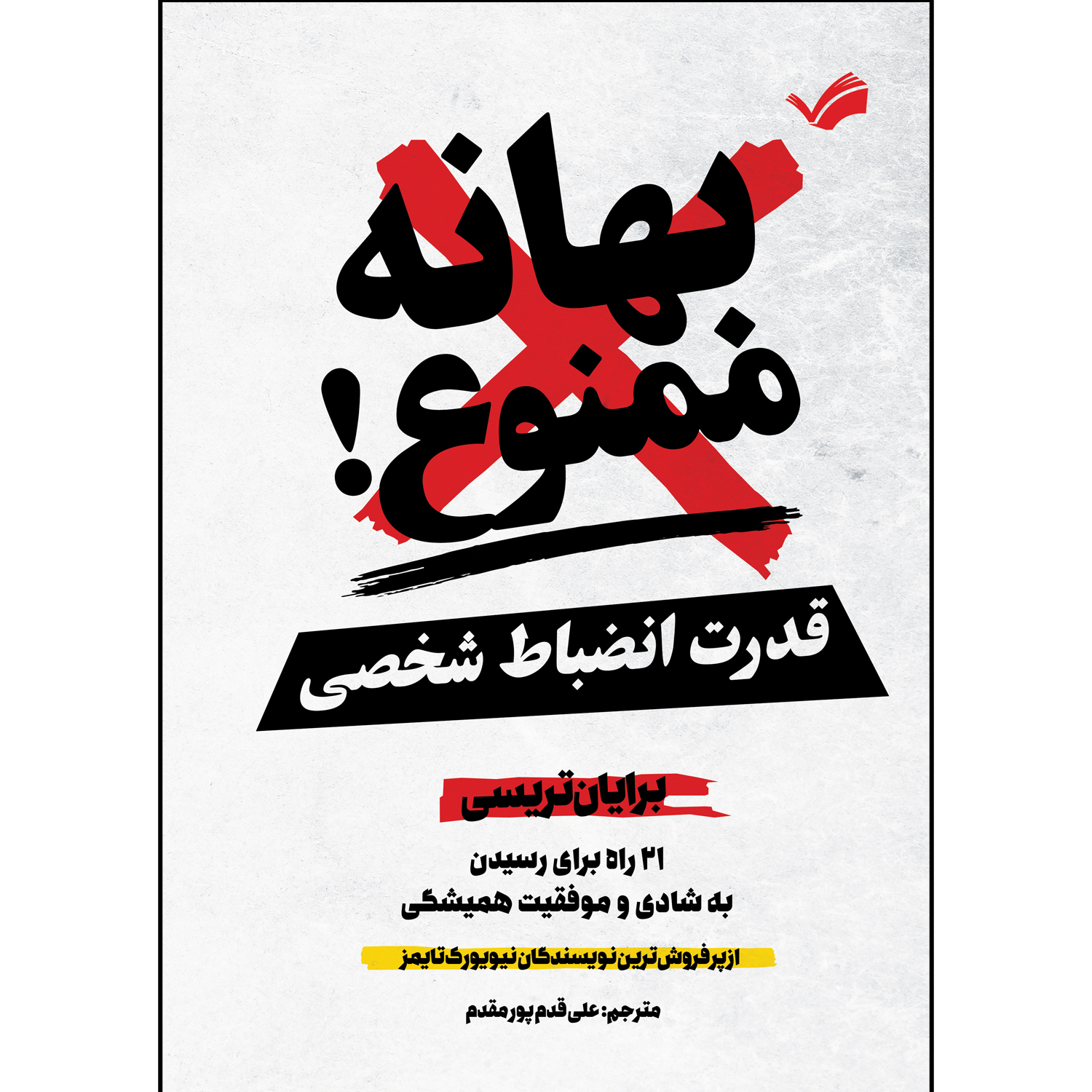 کتاب بهانه ممنوع اثر برایان تریسی ترجمه علی قدم پور مقدم انتشارات بله