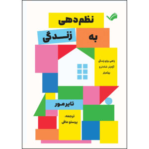 کتاب نظم‌دهی به زندگی: راهی برای زندگی آرام‌تر، شادتر و پرثمرتر اثر تایر مور انتشارات بله