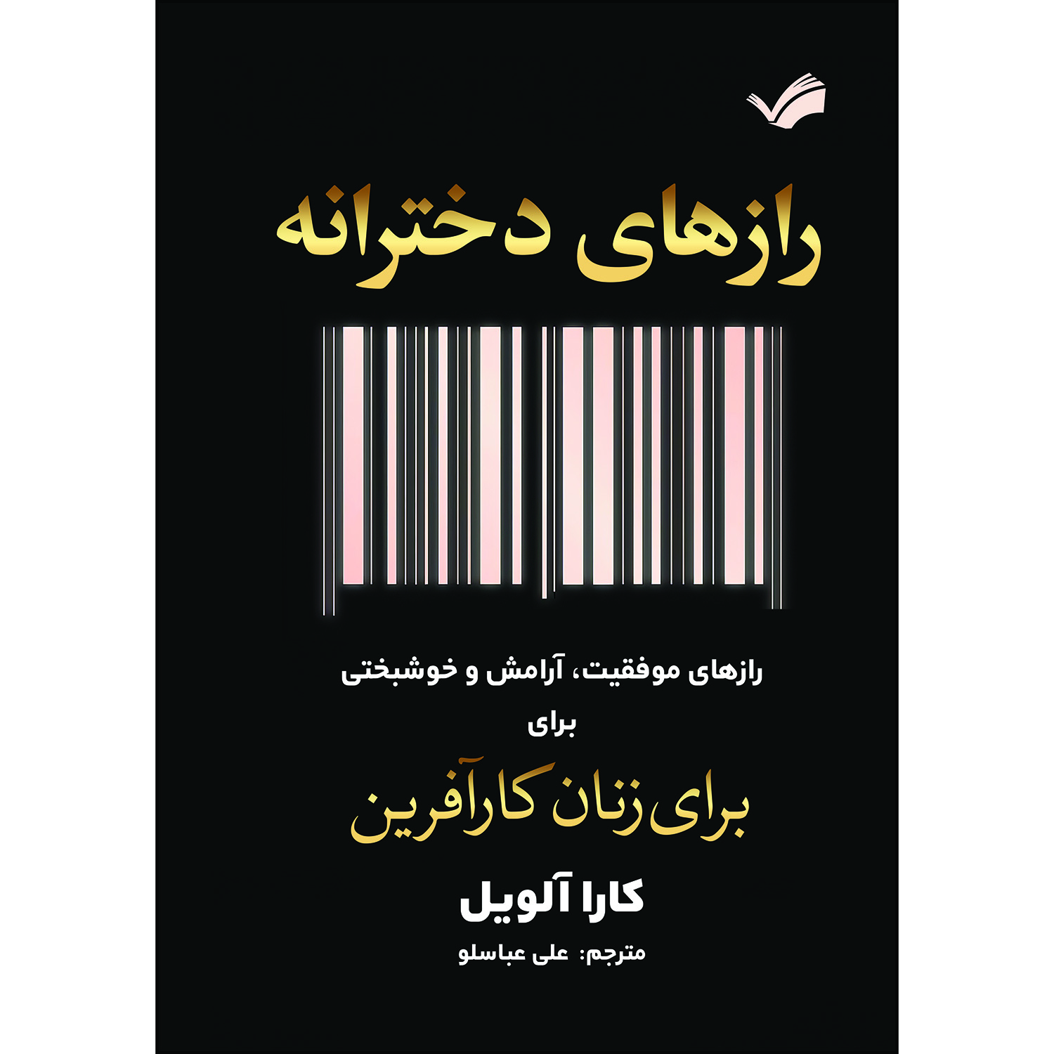 کتاب رازهای دخترانه اثر کارا آلویل ترجمه علی عباسلو انتشارات بله