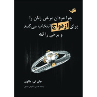 کتاب چرا مردان برخی زنان را برای ازدواج انتخاب می‌کنند و برخی را نه اثر جان‌تی. مالوی ترجمه حسین شکوهی‌مشفق انتشارات بله