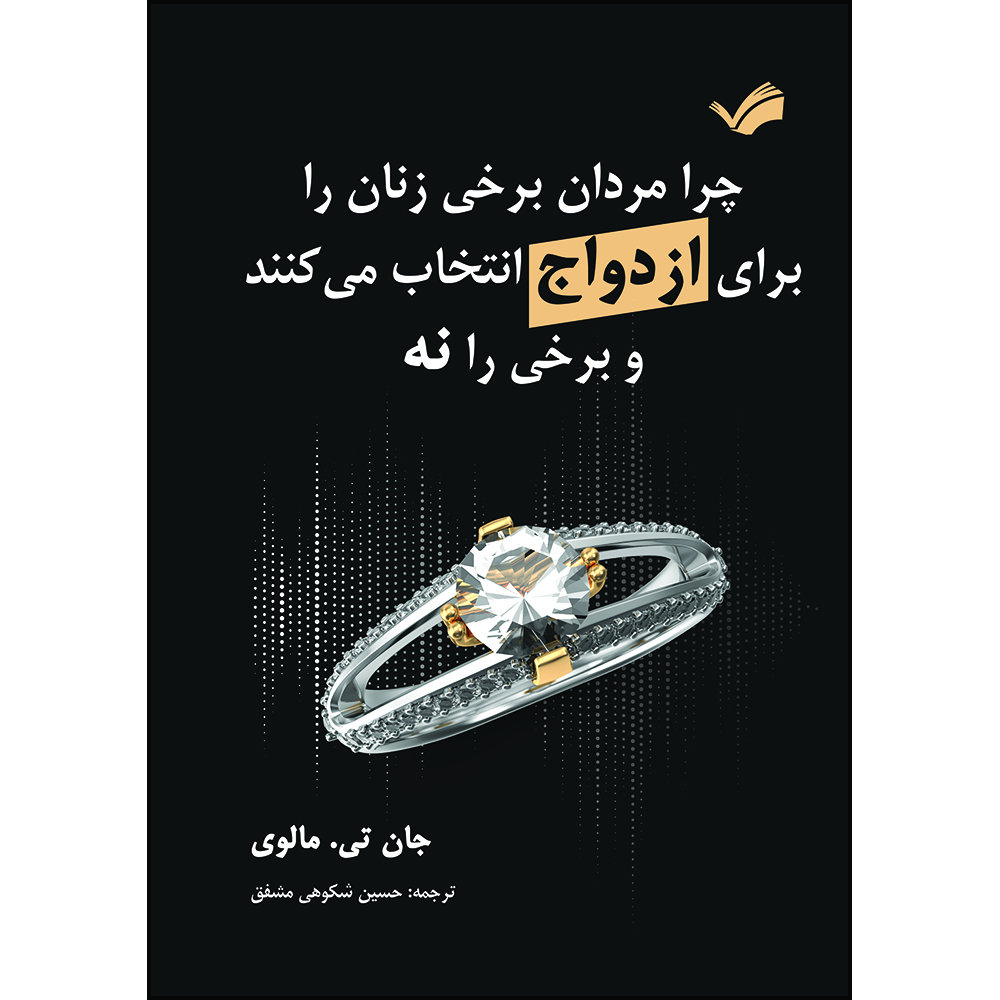 کتاب چرا مردان برخی زنان را برای ازدواج انتخاب می‌کنند و برخی را نه اثر جان‌تی. مالوی ترجمه حسین شکوهی‌مشفق انتشارات بله