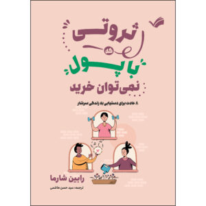 کتاب ثروتی که با پول نمی‌توان خرید؛ ۸ عادت برای دستیابی به زندگی سرشار اثر رابین شارما ترجمه سیدحسن هاشمی انتشارات بله