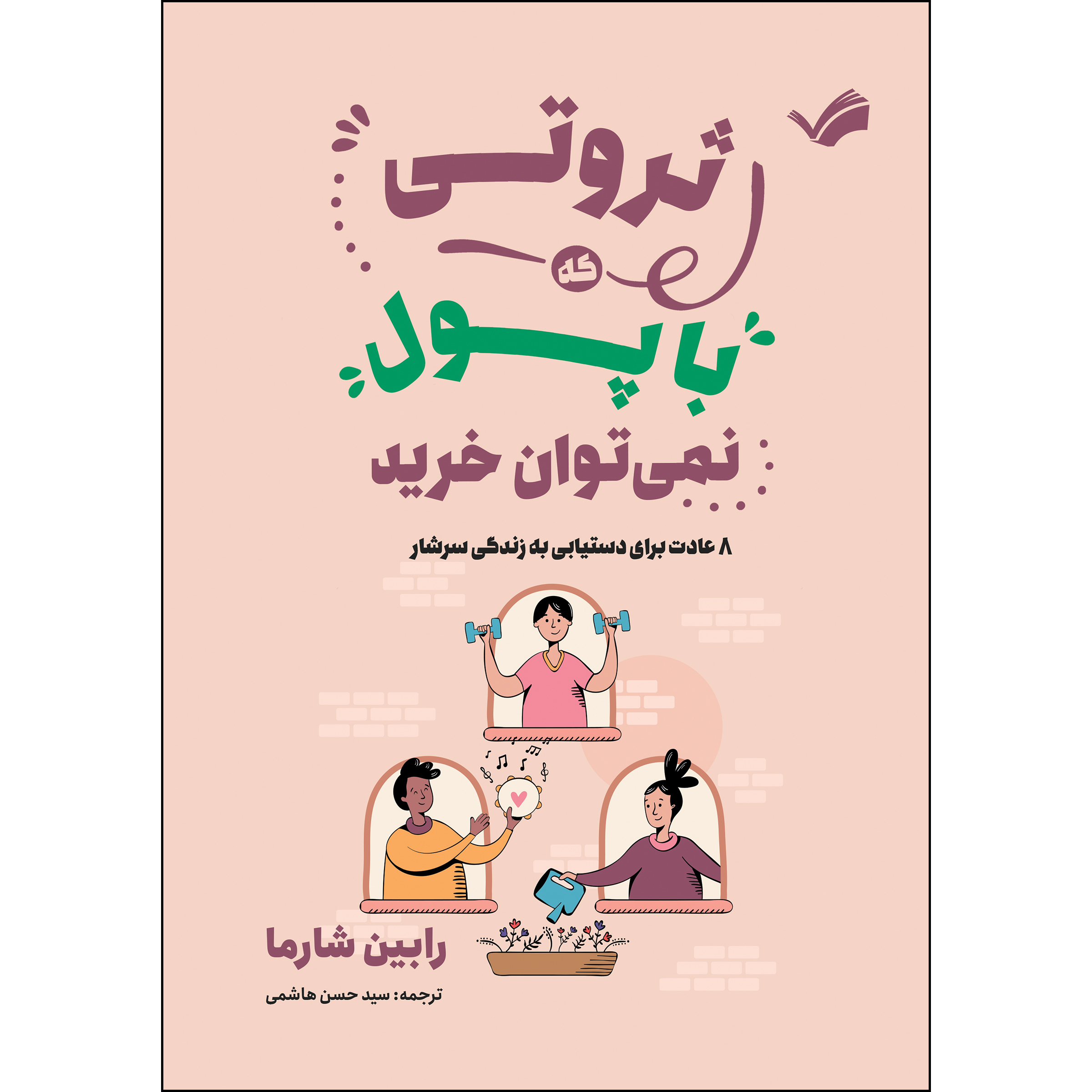 کتاب ثروتی که با پول نمی‌توان خرید؛ ۸ عادت برای دستیابی به زندگی سرشار اثر رابین شارما ترجمه سیدحسن هاشمی انتشارات بله