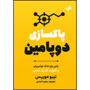 کتاب پاکسازی دوپامین : راهنمای حذف حواس‌پرتی‌ها و تقویت ذهن : راهی برای حذف حواس‌پرتی و تقویت قدرت ذهنی اثر تیبو موریس انتشارات بله