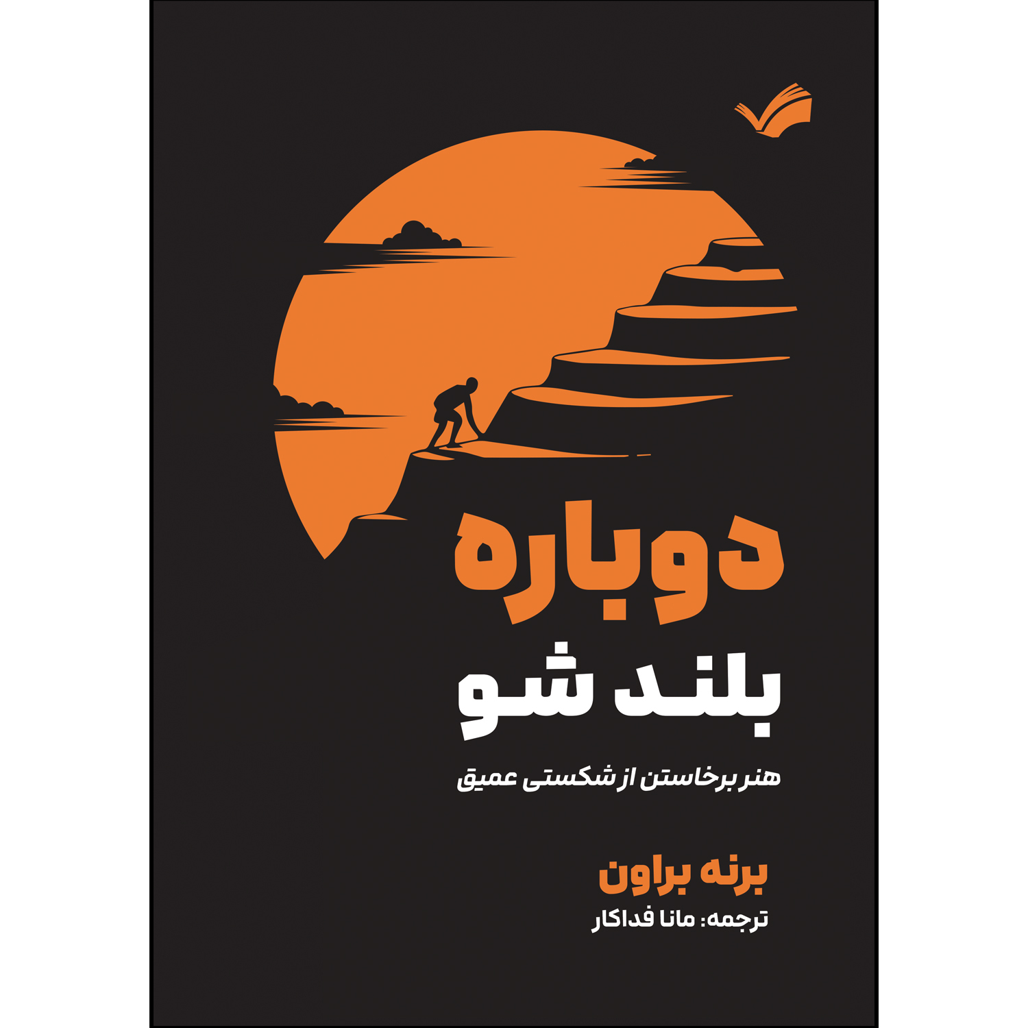 کتاب دوباره بلند شو اثر برنه براون ترجمه مانا فداکار انتشارات بله