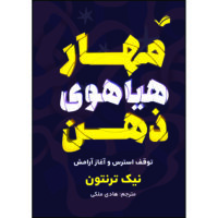 کتاب مهار هیاهوی ذهن : توقف استرس و آغاز آرامش اثر نیک ترنتون ترجمه هادی ملکی انتشارات بله