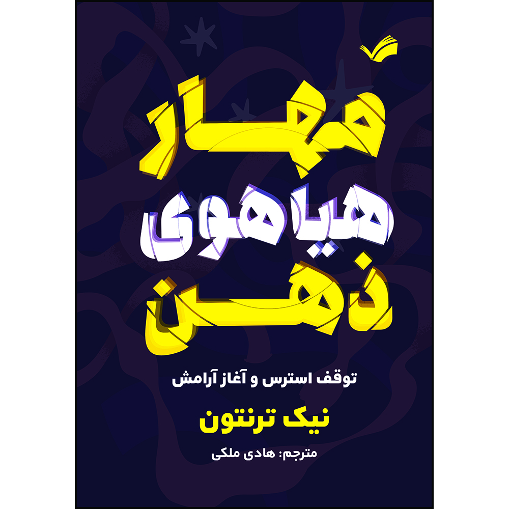 کتاب مهار هیاهوی ذهن : توقف استرس و آغاز آرامش اثر نیک ترنتون ترجمه هادی ملکی انتشارات بله