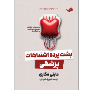کتاب پشت پرده اشتباهات پزشکی اثر مارتی مکاری ترجمه شهرزاد امینیان انتشارات بله