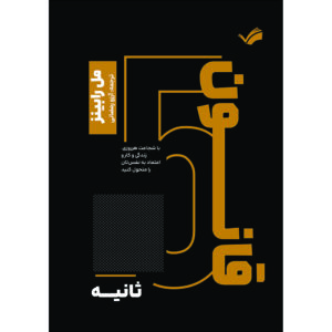 کتاب قانون پنج ‌ثانیه‬‏‫: با شجاعت هرروزی، زندگی و کار و اعتماد به ‌نفس‌تان را متحول کنید اثر مل رابینز ترجمه آرزو رمضانی انتشارات بله