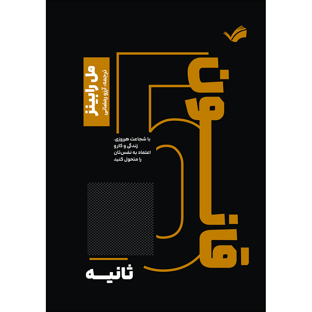 کتاب قانون پنج ‌ثانیه‬‏‫: با شجاعت هرروزی، زندگی و کار و اعتماد به ‌نفس‌تان را متحول کنید اثر مل رابینز ترجمه آرزو رمضانی انتشارات بله