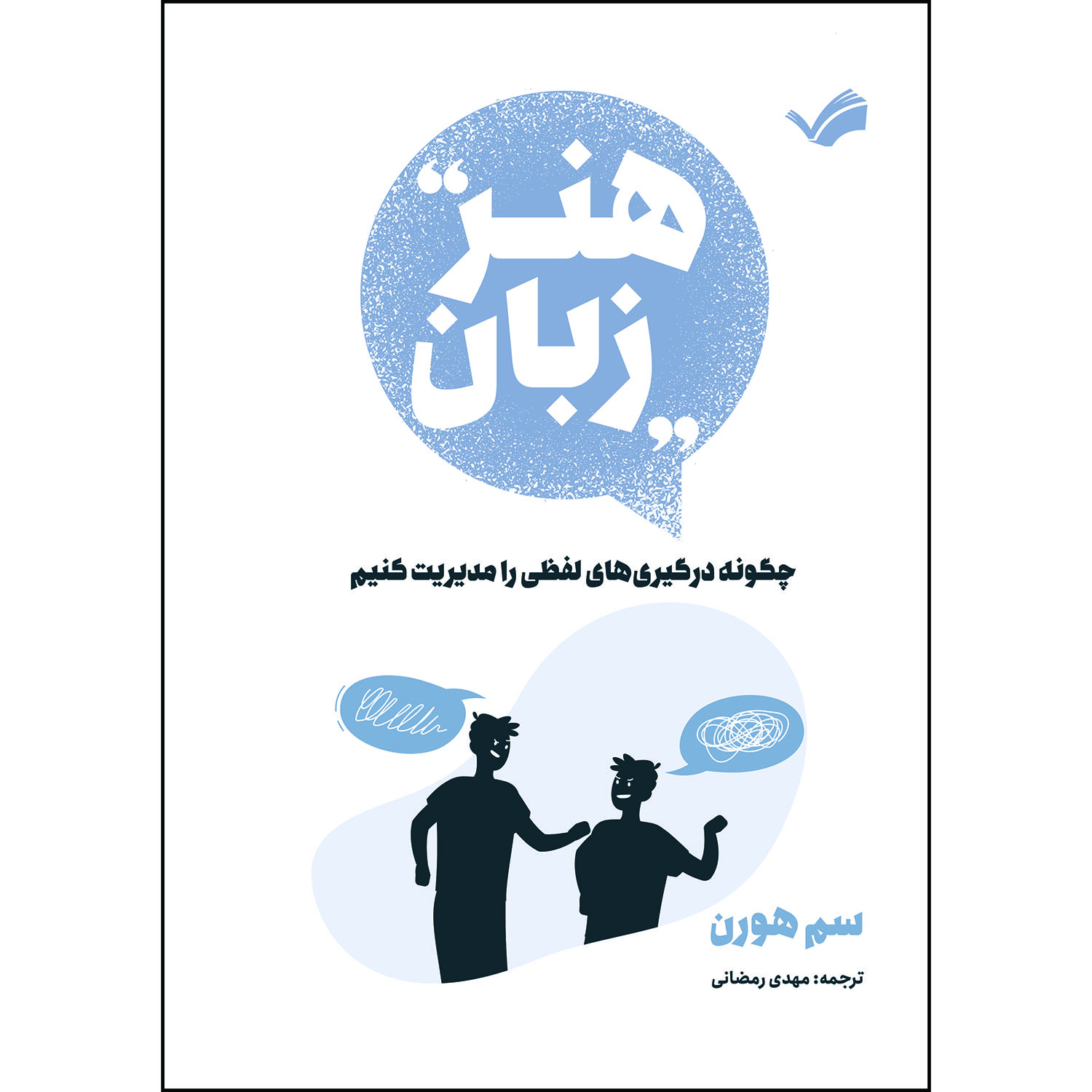 کتاب هنر زبان: ‏‫چگونه درگیری‌های لفظی را مدیریت کنیم؟!‬ اثر سم هورن ترجمه مهدی رمضانی انتشارات بله