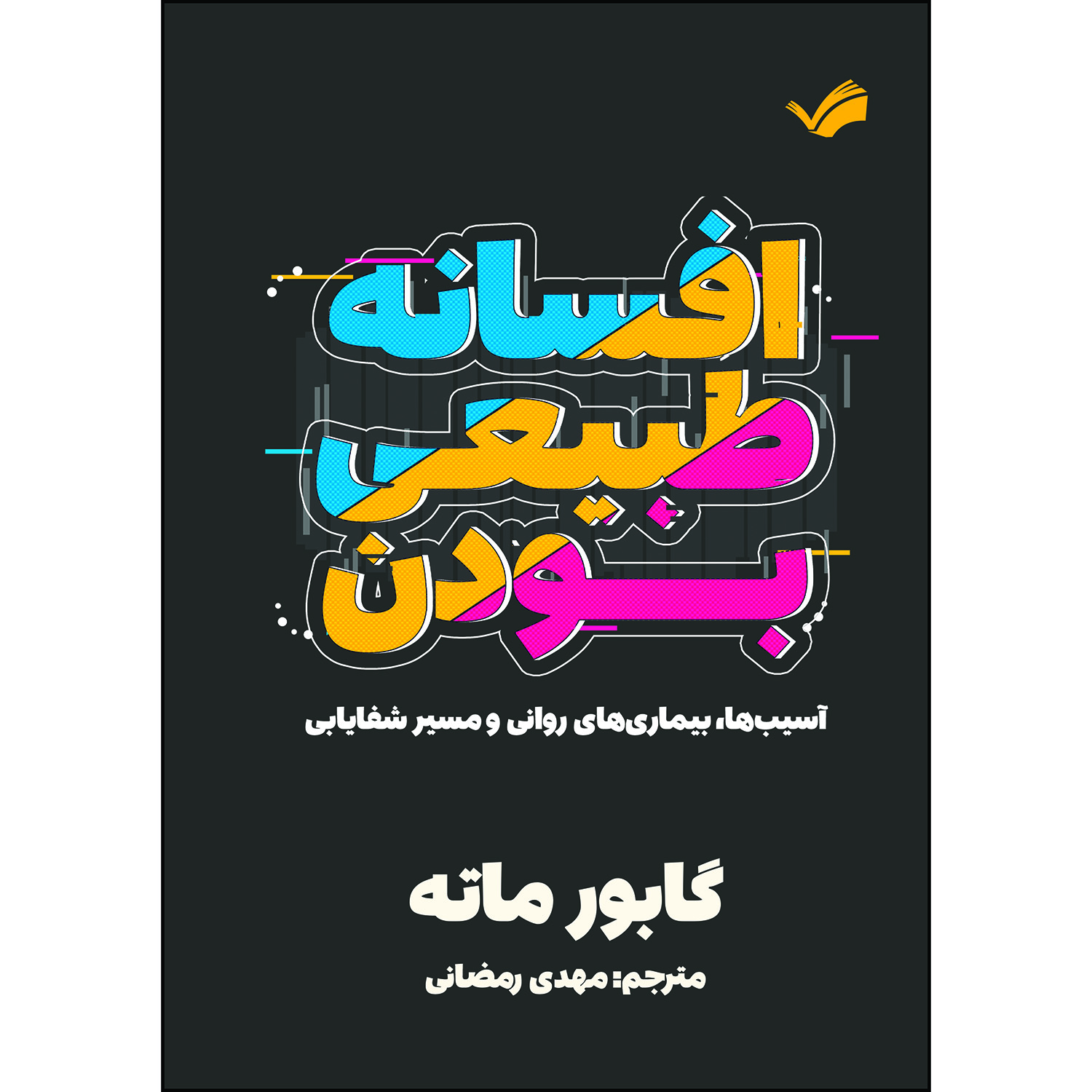 کتاب ‏‫افسانه طبیعی‌بودن اثر گابور ماته ترجمه مهدی رمضانی انتشارات بله