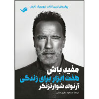 کتاب مفید باش اثر آرنولد شوارتزنگر ترجمه مسعود نظری منش انتشارات بله
