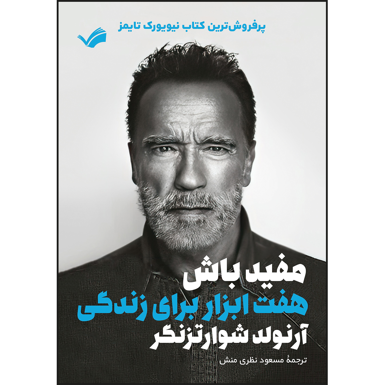 کتاب مفید باش اثر آرنولد شوارتزنگر ترجمه مسعود نظری منش انتشارات بله