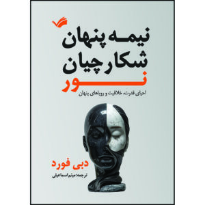 کتاب نیمه‌ی تاریک شکارچیان نور: احیای قدرت، خلاقیت و رویاهای پنهان اثر دبی فورد ترجمه میثم اسماعیلی انتشارات بله
