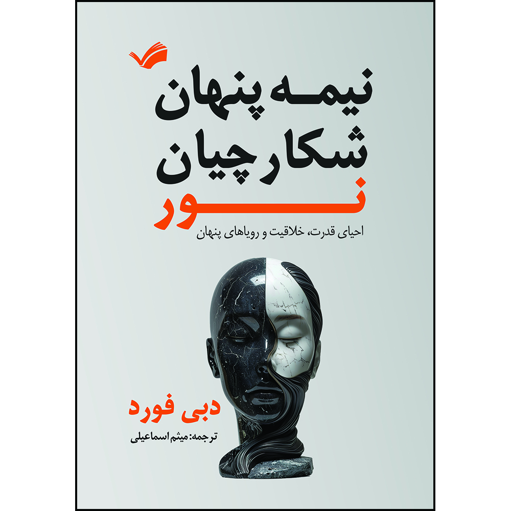 کتاب نیمه‌ی تاریک شکارچیان نور: احیای قدرت، خلاقیت و رویاهای پنهان اثر دبی فورد ترجمه میثم اسماعیلی انتشارات بله