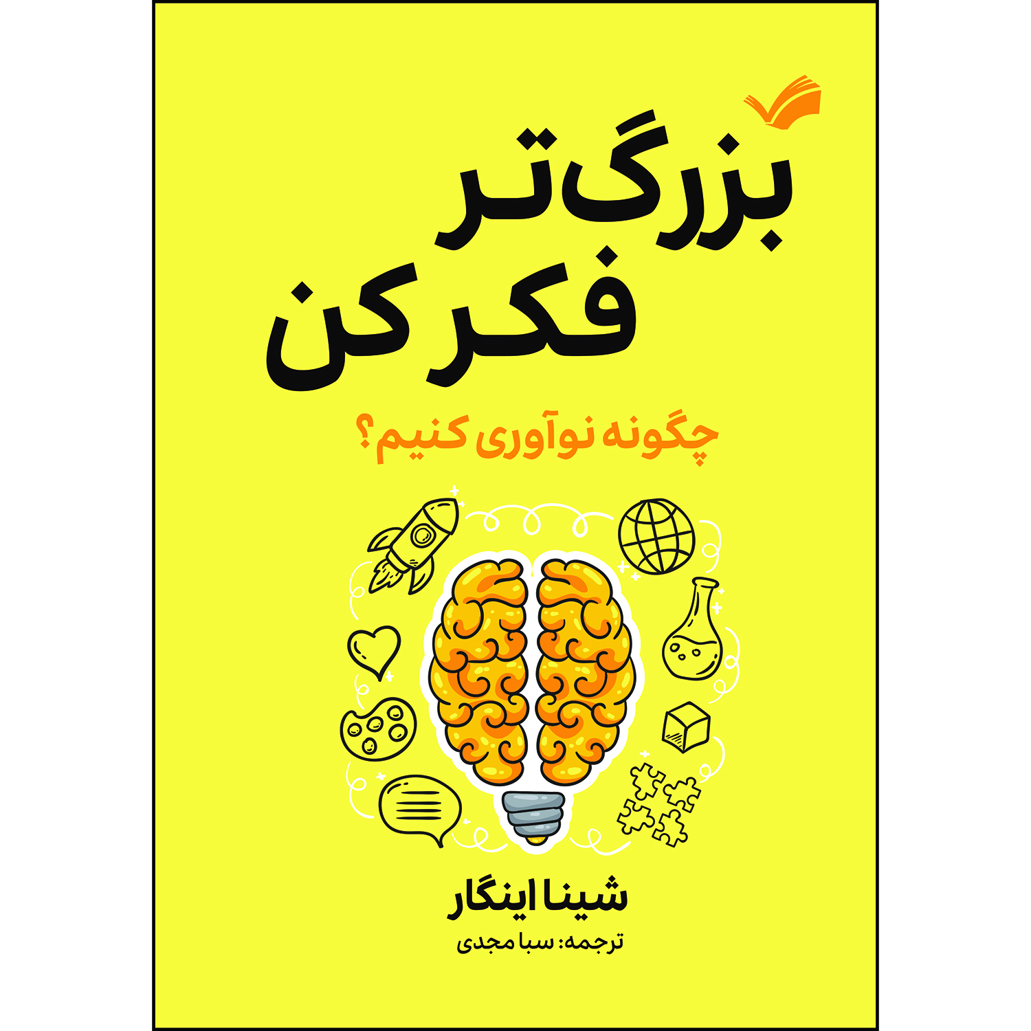 کتاب بزرگ‌تر فکر کن؛ راه و رسم خلاقیت‌ورزی اثر شینا آینگار ترجمه سبا مجدی انتشارات بله