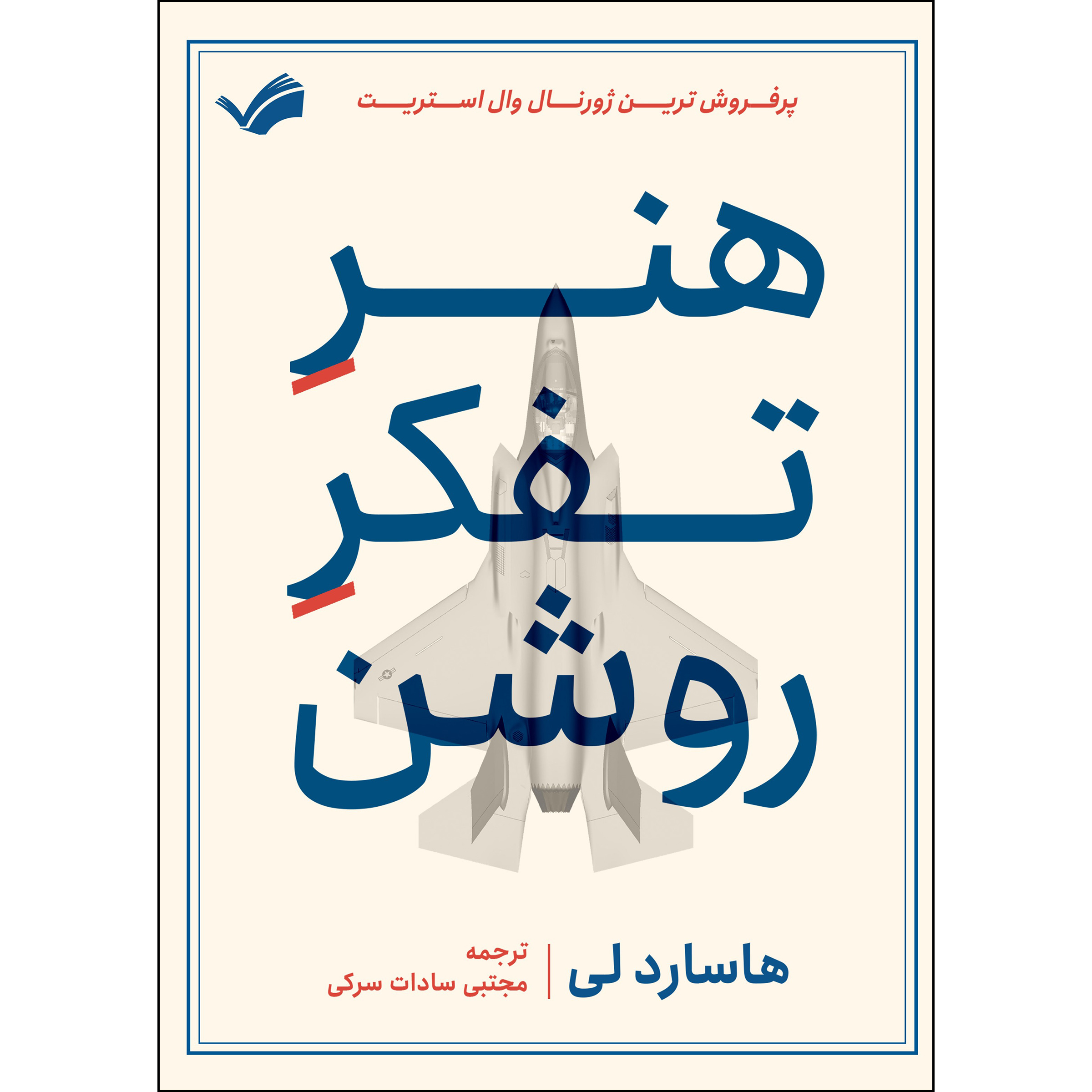 کتاب هنر تفکر روشن اثر هاسارد لی انتشارات بله