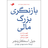 کتاب بازنگری بزرگ مالی اثر جیل اسکلزینجر انتشارات بله