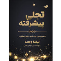 کتاب تجلی پیشرفته اثر لیندا وست ترجمه سهیل بهادری اقبال انتشارات بله