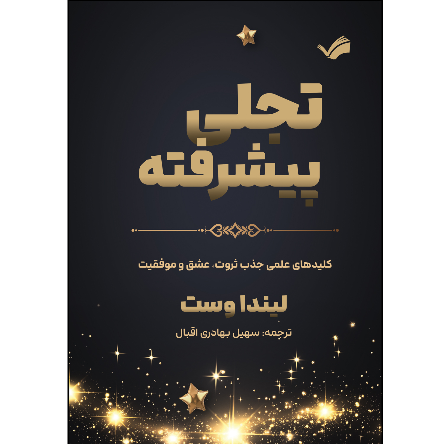 کتاب تجلی پیشرفته اثر لیندا وست ترجمه سهیل بهادری اقبال انتشارات بله