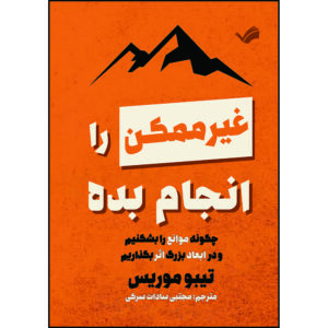 کتاب غیرممکن را انجام بده: چگونه موانع را بشکنیم و در ابعاد بزرگ اثر بگذاریم اثر تیبو موریس ترجمه مجتبی‌سادات سرکی انتشارات بله
