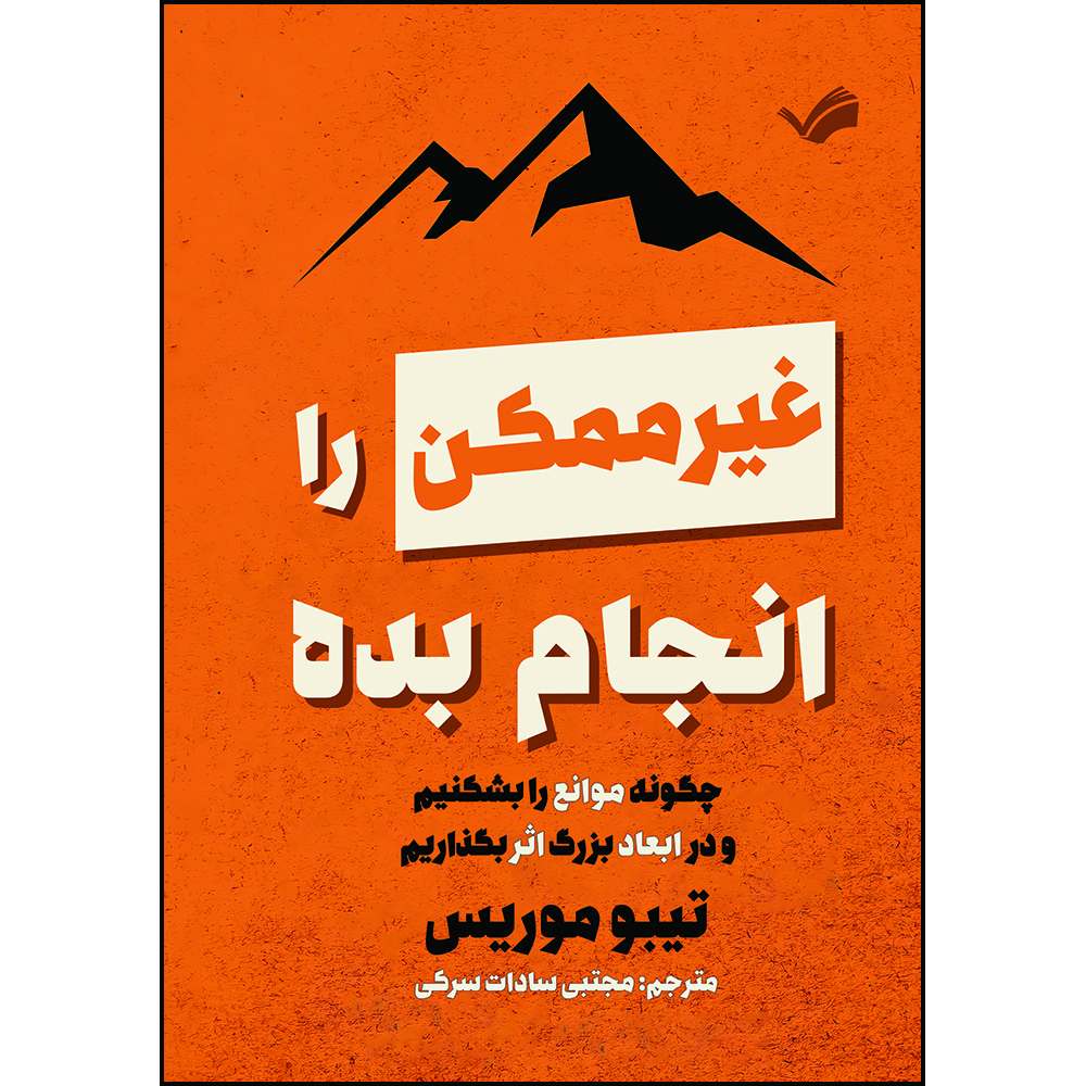 کتاب غیرممکن را انجام بده: چگونه موانع را بشکنیم و در ابعاد بزرگ اثر بگذاریم اثر تیبو موریس ترجمه مجتبی‌سادات سرکی انتشارات بله