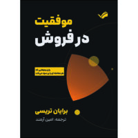 کتاب موفقیت در فروش: راز و رمزهایی که هر معامله‌ای را پر سود می‌کند اثر برایان تریسی ترجمه امین آرمند انتشارات بله