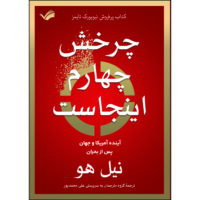کتاب چرخش چهارم اینجاست اثر نیل هاو انتشارات بله