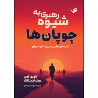 کتاب رهبری به شیوه چوپان ها اثر کوین لمن و ویلیام پنتاک ترجمه فرزانه نصرآبادی انتشارات بله