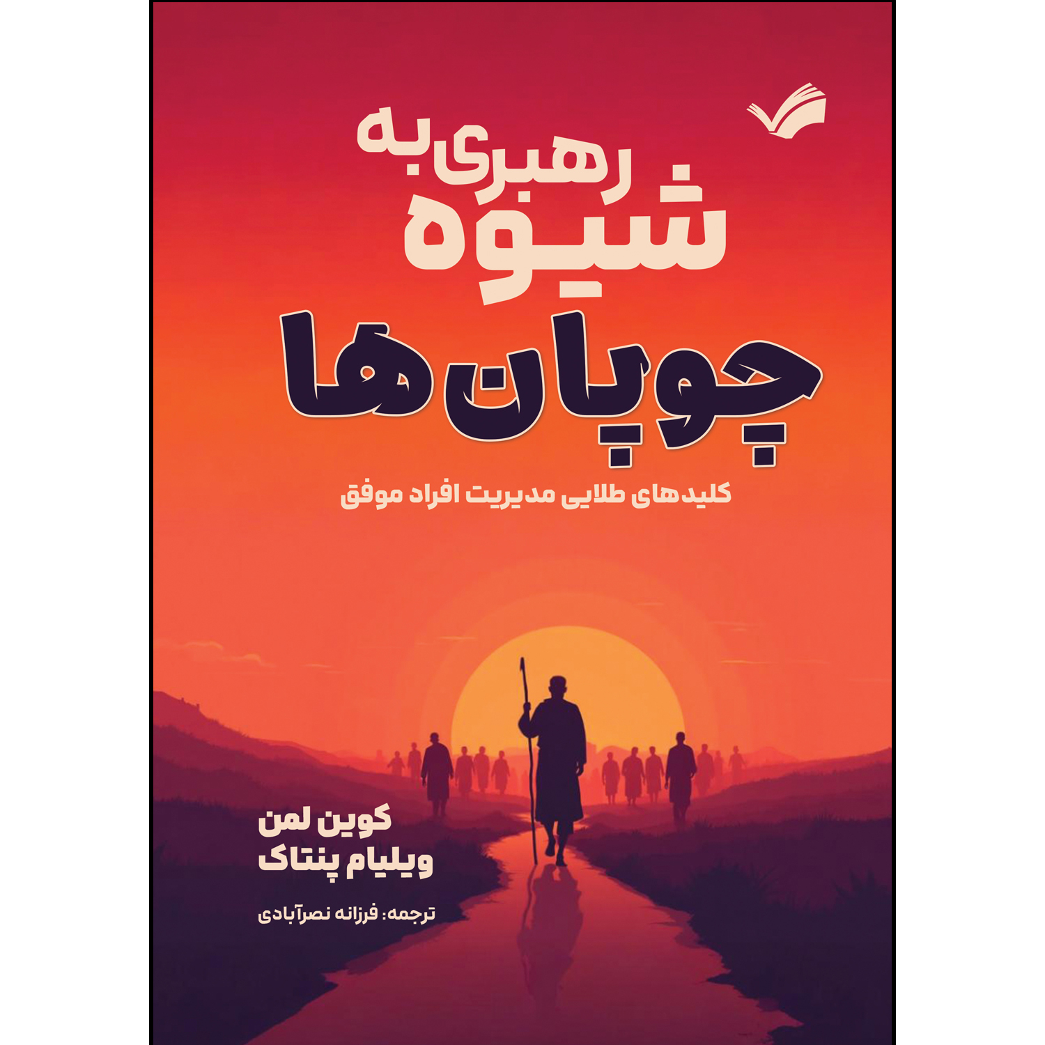کتاب رهبری به شیوه چوپان ها اثر کوین لمن و ویلیام پنتاک ترجمه فرزانه نصرآبادی انتشارات بله