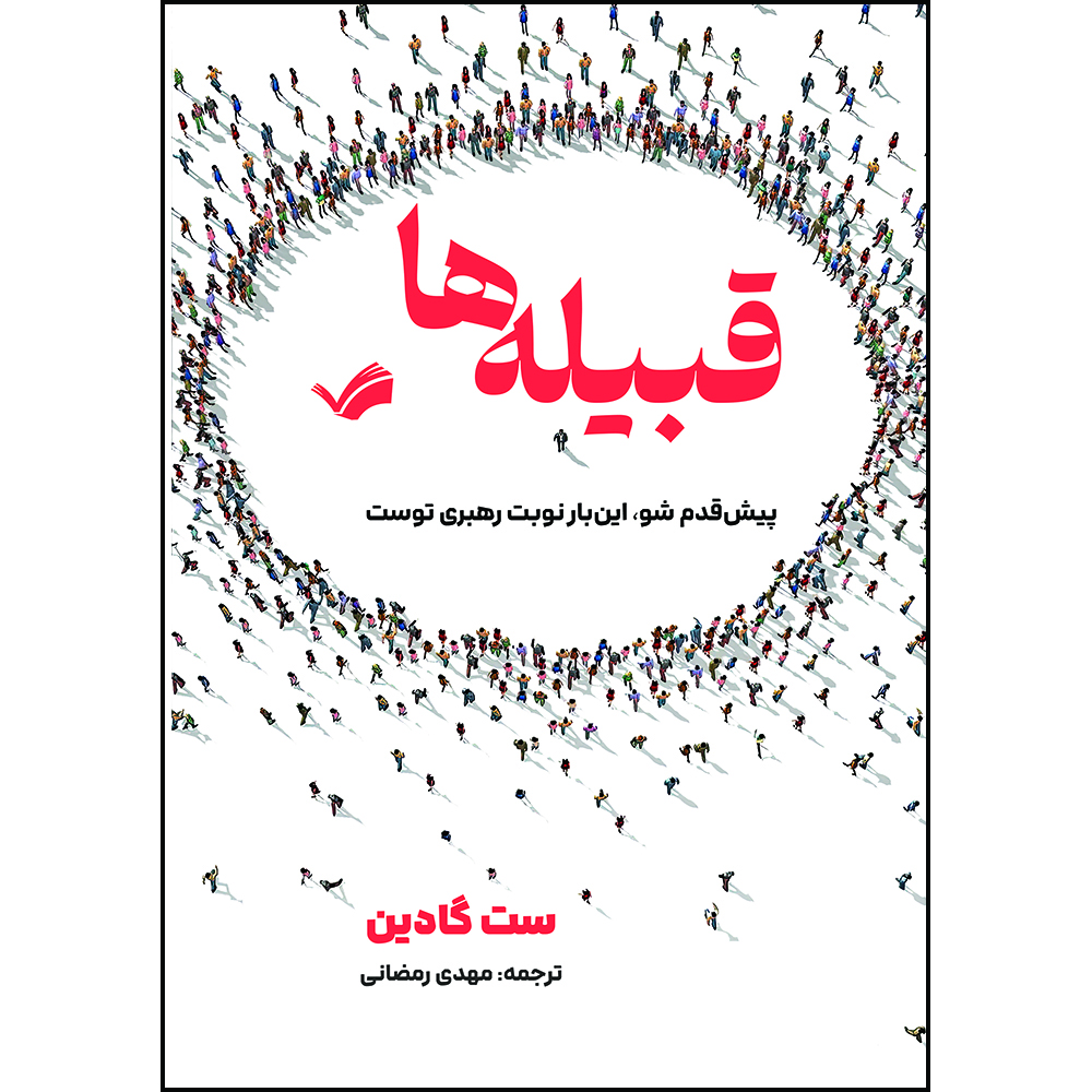 کتاب قبیله‌ها: پیش‌قدم شو، این‌بار نوبت رهبری توست اثر ست گادین‬‏‫ ترجمه مهدی رمضانی انتشارات بله