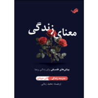 کتاب معنای زندگی اثر آلن دوباتن ترجمه محمد زمانی انتشارات بله