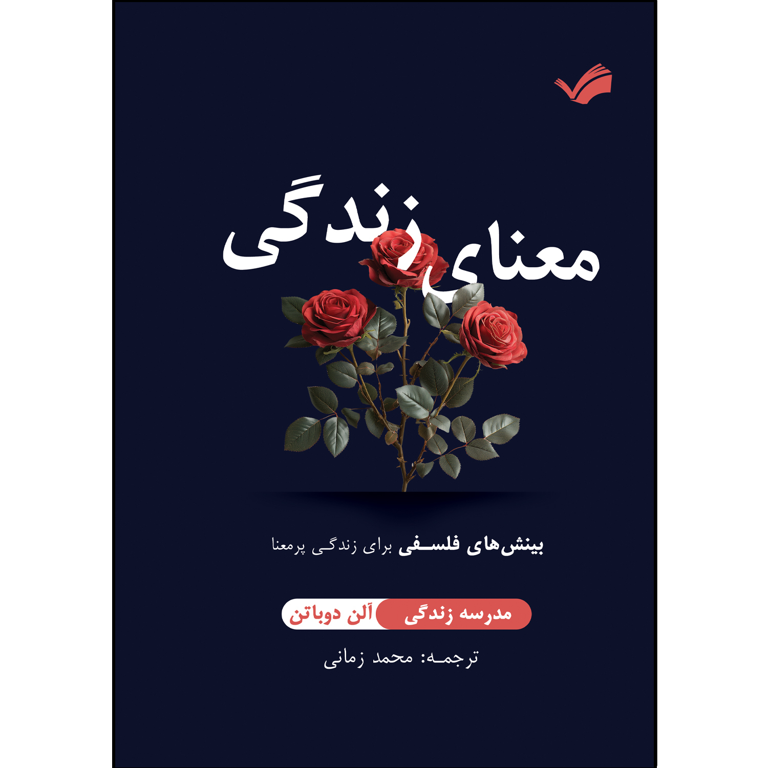 کتاب معنای زندگی اثر آلن دوباتن ترجمه محمد زمانی انتشارات بله