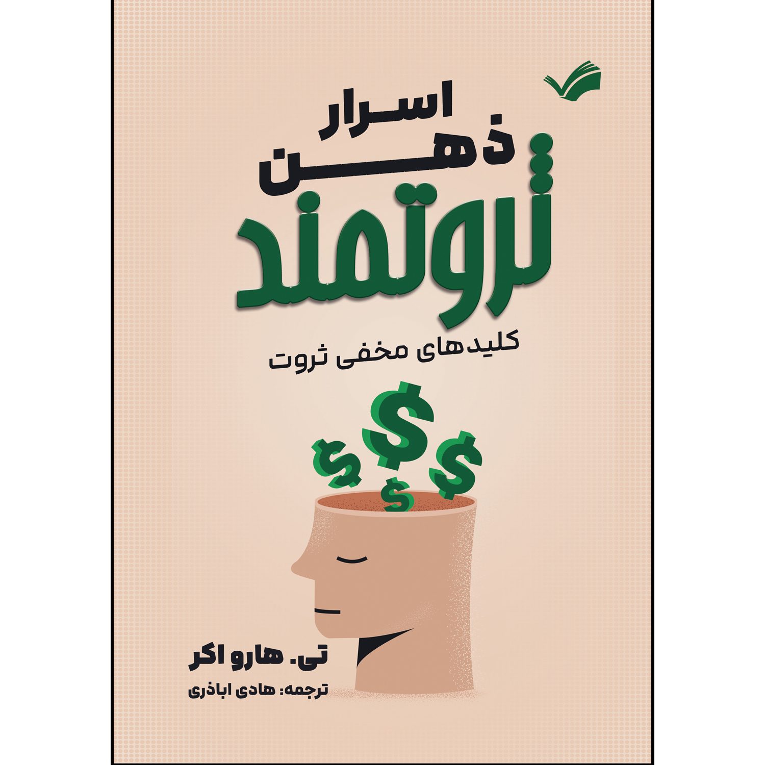 کتاب اسرار ذهن ثروتمند اثر تی هارو اکر ترجمه هادی اباذری انتشارات بله