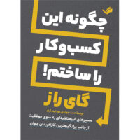 کتاب چگونه این کسب و کار را ساختم! اثر گای راز ترجمه حجت جوادی هدایت آبادی انتشارات بله