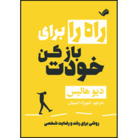 کتاب راه را برای خودت باز کن : روشی برای رشد و رضایت شخصی اثر دیو هالیس ترجمه شهرزاد امینیان انتشارات بله