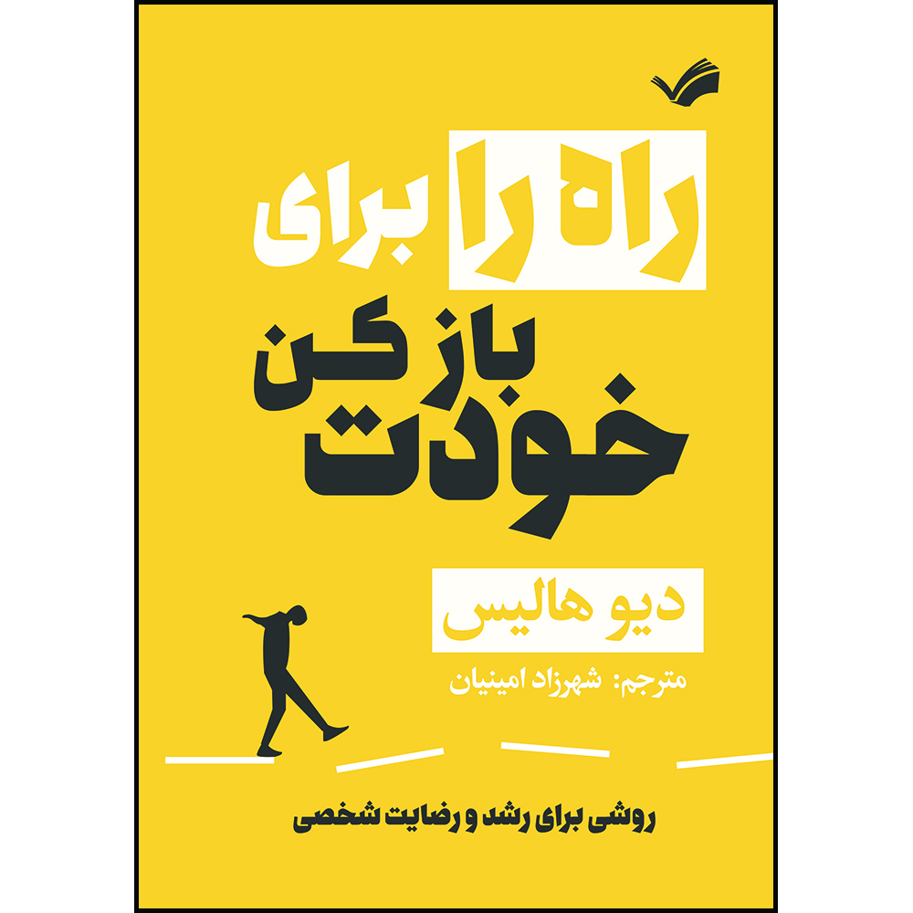 کتاب راه را برای خودت باز کن : روشی برای رشد و رضایت شخصی اثر دیو هالیس ترجمه شهرزاد امینیان انتشارات بله