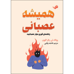 کتاب همیشه عصبانی اثر رونالدتی و پاترافرون ترجمه فاطمه وفایی انتشارات بله