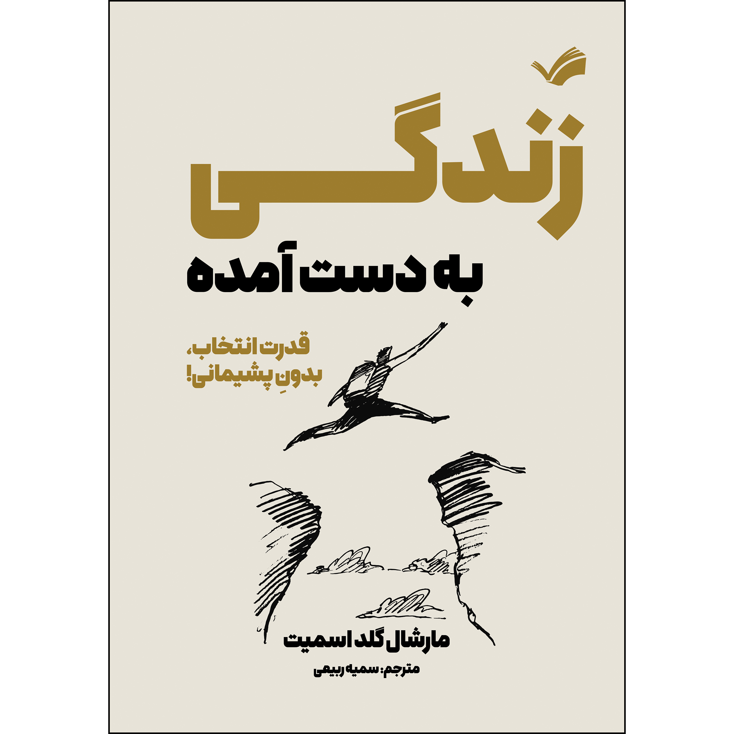 کتاب ‏‫زندگی به دست آمده اثر مارشال گلداسمیت ترجمه سمیه ربیعی انتشارات بله