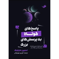 کتاب پاسخ‌های کوتاه به پرسش‌های بزرگ : آخرین نظرات استیون هاوکینگ درباره بزرگ‌ترین سوالات بشر اثر استیون هاوکینگ ترجمه فرزين مهرنوائی انتشارات بله