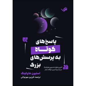 کتاب پاسخ‌های کوتاه به پرسش‌های بزرگ : آخرین نظرات استیون هاوکینگ درباره بزرگ‌ترین سوالات بشر اثر استیون هاوکینگ ترجمه فرزين مهرنوائی انتشارات بله