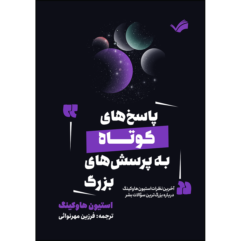 کتاب پاسخ‌های کوتاه به پرسش‌های بزرگ : آخرین نظرات استیون هاوکینگ درباره بزرگ‌ترین سوالات بشر اثر استیون هاوکینگ ترجمه فرزين مهرنوائی انتشارات بله