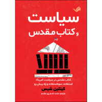 کتاب سیاست و کتاب مقدس اثر کیتلین شیس ترجمه محمد قدم‌پورمقدم انتشارات بله