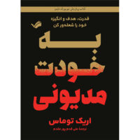کتاب به خودت مدیونی اثر اریک توماس ترجمه علی قدم پور مقدم انتشارات بله