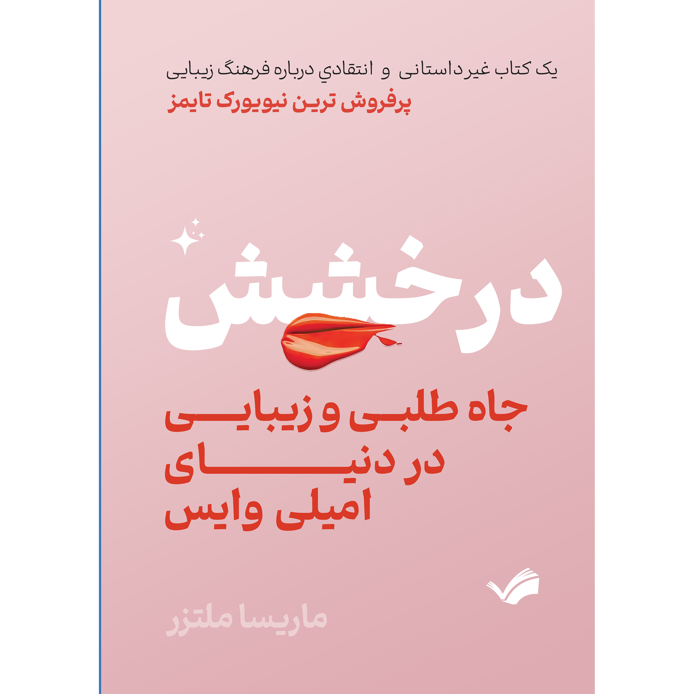 کتاب درخشش، جاه‌طلبی و زیبایی در دنیای امیلی وایس اثر ماریسا ملتزر انتشارات بله